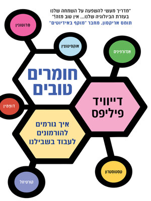 cover image of חומרים טובים (Six Substances That Will Change Your Life)